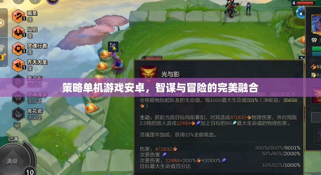 智謀與冒險(xiǎn)的完美融合，策略單機(jī)游戲在安卓平臺(tái)上的新體驗(yàn)