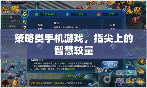 指尖智慧對(duì)決，策略類手機(jī)游戲的策略與技巧
