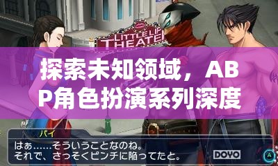 ABP角色扮演系列，深度探索未知領(lǐng)域