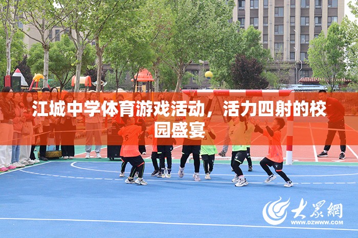江城中學(xué)體育游戲活動，活力四射的校園盛宴