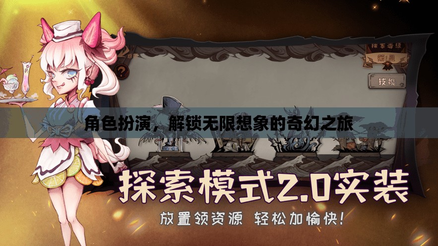 解鎖無限想象，角色扮演的奇幻之旅