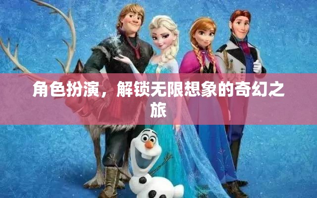 解鎖無限想象，角色扮演的奇幻之旅