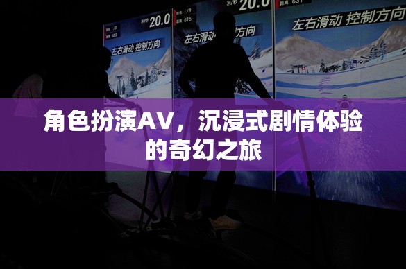 沉浸式劇情體驗(yàn)，角色扮演AV的奇幻之旅