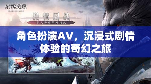 沉浸式劇情體驗，角色扮演AV的奇幻之旅