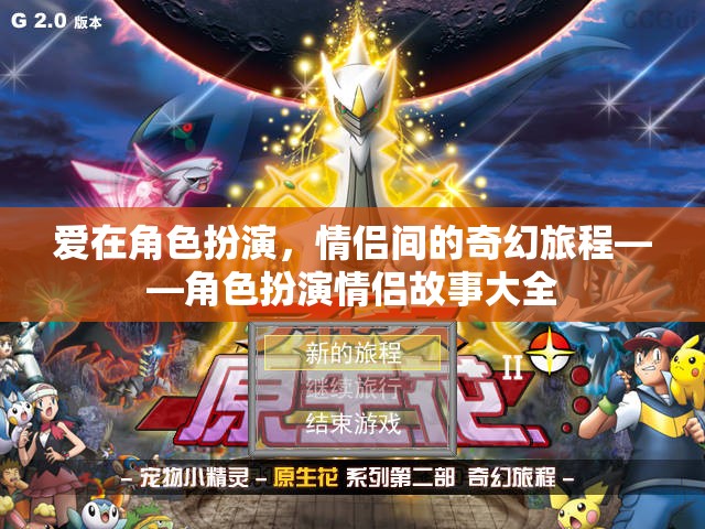 愛在角色扮演，情侶間的奇幻旅程