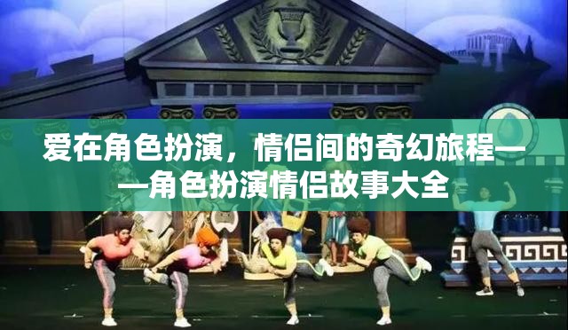 愛在角色扮演，情侶間的奇幻旅程