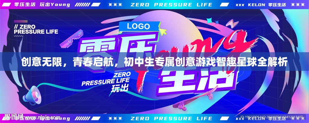 智趣星球，初中生專屬的創(chuàng)意游戲，點燃青春無限可能