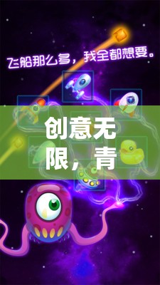 智趣星球，初中生專屬的創(chuàng)意游戲，點燃青春無限可能