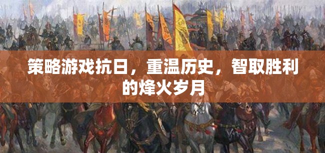 智取烽火，重溫歷史，策略抗日