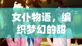 女仆物語，編織夢幻般的甜蜜日常