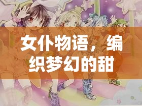 女仆物語，編織夢幻般的甜蜜日常