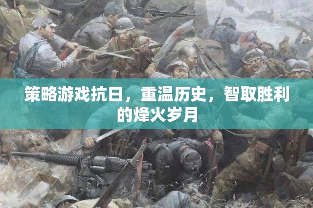 智取烽火，重溫歷史，策略抗日