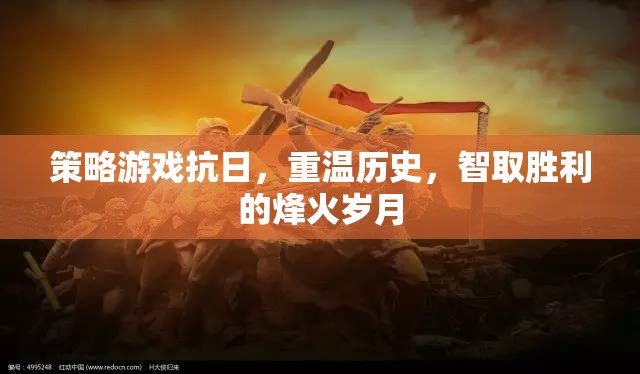 智取烽火，重溫歷史，策略抗日