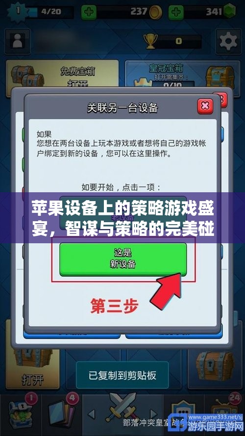 智謀與策略的完美碰撞，蘋果設(shè)備上的策略游戲盛宴