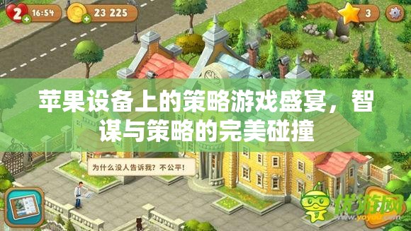 智謀與策略的完美碰撞，蘋果設(shè)備上的策略游戲盛宴
