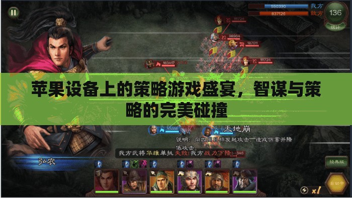 智謀與策略的完美碰撞，蘋果設(shè)備上的策略游戲盛宴