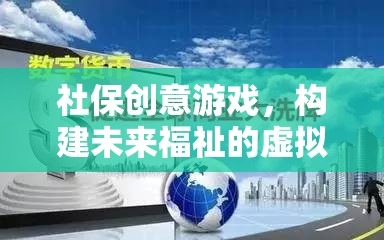 社保創(chuàng)意游戲，開啟未來福祉的虛擬之旅