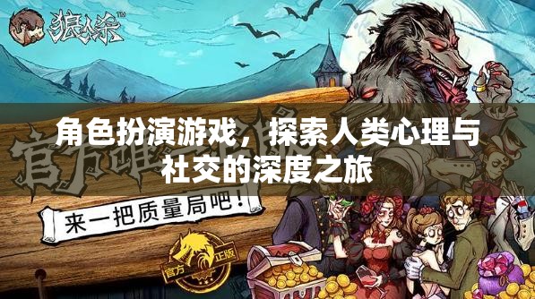 角色扮演游戲，探索人類心理與社交的深度之旅