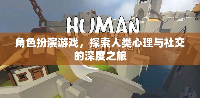 角色扮演游戲，探索人類心理與社交的深度之旅