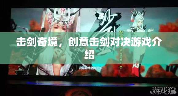 創(chuàng)意擊劍對決，探索擊劍的奇妙世界