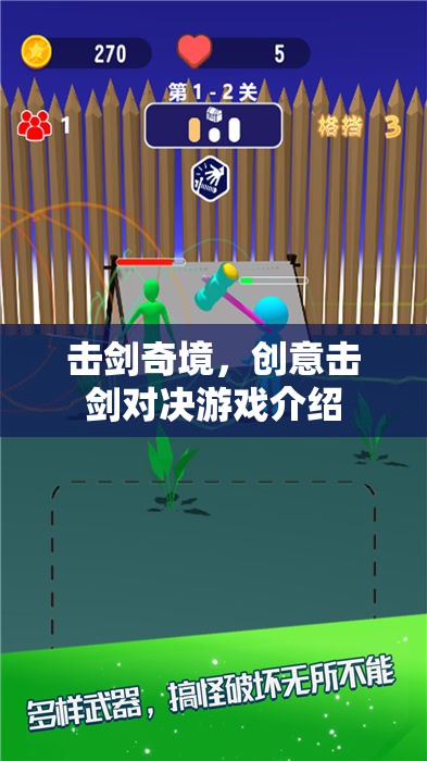 創(chuàng)意擊劍對決，探索擊劍的奇妙世界