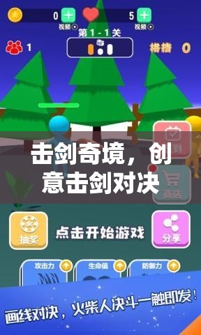 創(chuàng)意擊劍對決，探索擊劍的奇妙世界