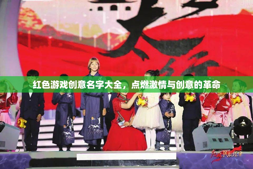 紅色激情，創(chuàng)意游戲命名革命