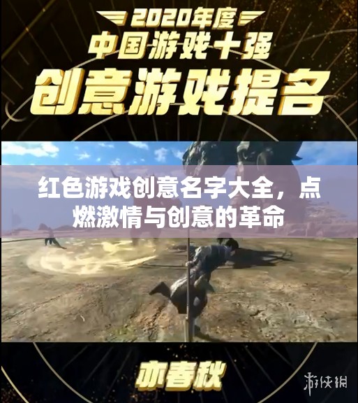 紅色激情，創(chuàng)意游戲命名革命