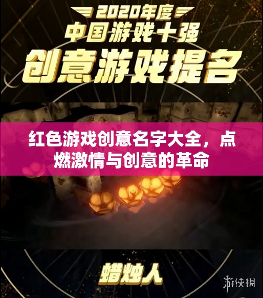 紅色激情，創(chuàng)意游戲命名革命