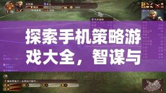 掌中智謀，探索手機(jī)策略游戲大全