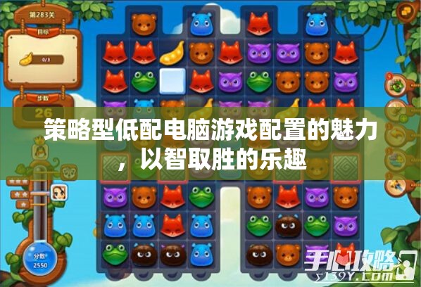 策略型低配電腦游戲，以智取勝的魅力