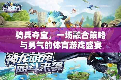 騎兵奪寶，策略與勇氣的體育游戲盛宴