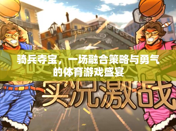 騎兵奪寶，策略與勇氣的體育游戲盛宴