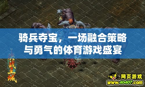 騎兵奪寶，策略與勇氣的體育游戲盛宴