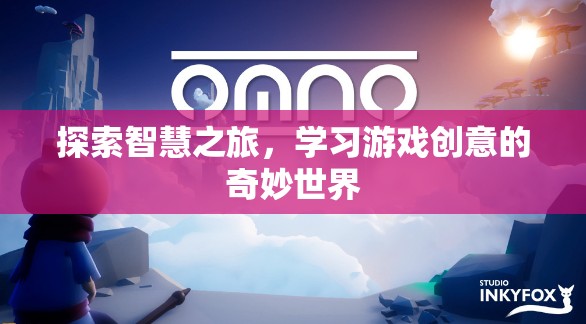 智慧之旅，探索游戲創(chuàng)意的奇妙世界