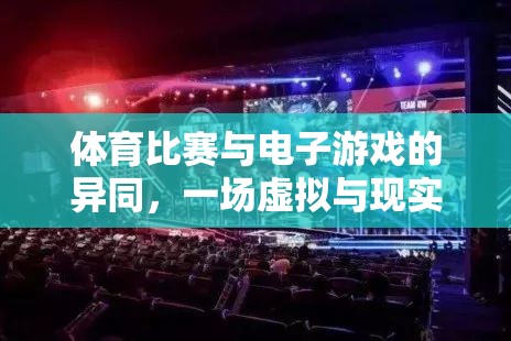 虛擬與現(xiàn)實(shí)的碰撞，體育比賽與電子游戲的異同探討
