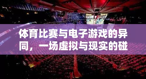 虛擬與現(xiàn)實(shí)的碰撞，體育比賽與電子游戲的異同探討