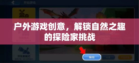 解鎖自然之趣，戶外游戲創(chuàng)意探險(xiǎn)家挑戰(zhàn)