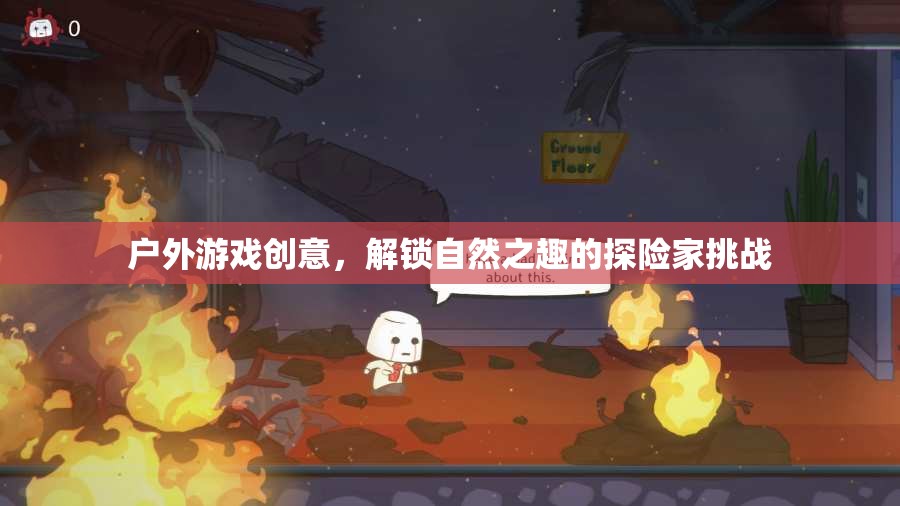 解鎖自然之趣，戶外游戲創(chuàng)意探險(xiǎn)家挑戰(zhàn)