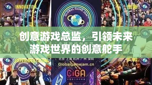 創(chuàng)意游戲總監(jiān)，未來游戲世界的創(chuàng)意舵手