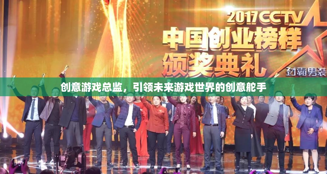 創(chuàng)意游戲總監(jiān)，未來游戲世界的創(chuàng)意舵手