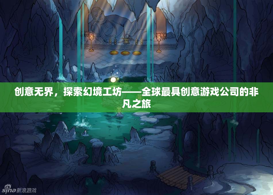 創(chuàng)意無界，探索全球最具創(chuàng)意游戲公司——幻境工坊的非凡之旅