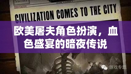 歐美屠夫，血色盛宴下的暗夜傳說