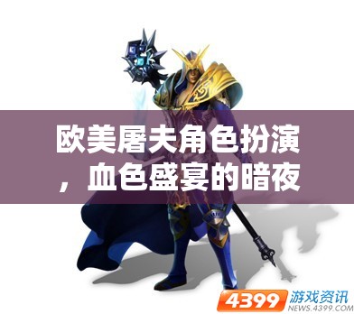 歐美屠夫，血色盛宴下的暗夜傳說