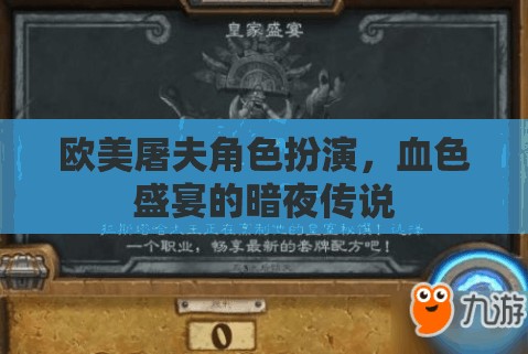 歐美屠夫，血色盛宴下的暗夜傳說