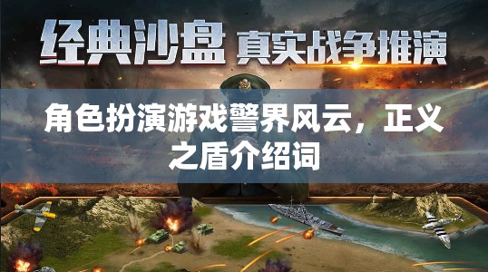 警界風(fēng)云，正義之盾——角色扮演游戲中的正義守護(hù)者之旅