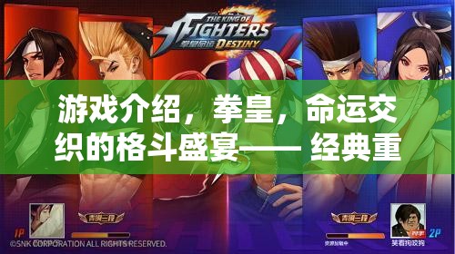 拳皇，經(jīng)典重燃，命運交織的格斗盛宴