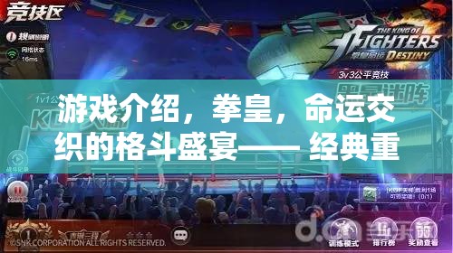 拳皇，經(jīng)典重燃，命運交織的格斗盛宴