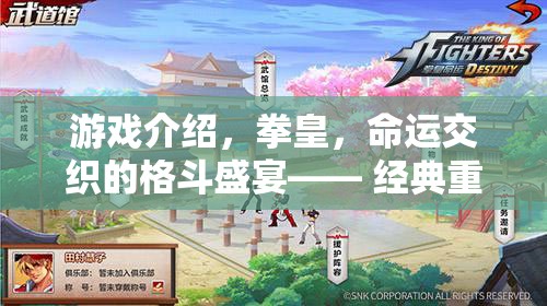 拳皇，經(jīng)典重燃，命運交織的格斗盛宴