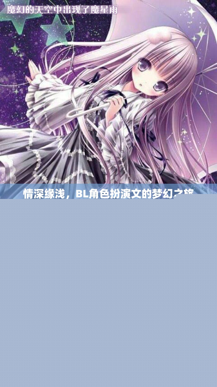 情深緣淺，BL角色扮演文的夢(mèng)幻之旅